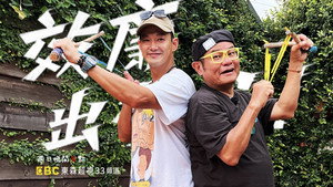 效廉出發吧 kép
