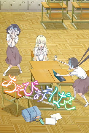 あそびあそばせ poszter
