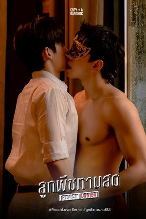 ลูกพีชทานสด 1. évad (2026-01-20) poszter