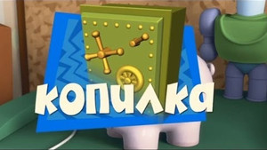 Фиксики 1. évad Ep.46 46. epizód