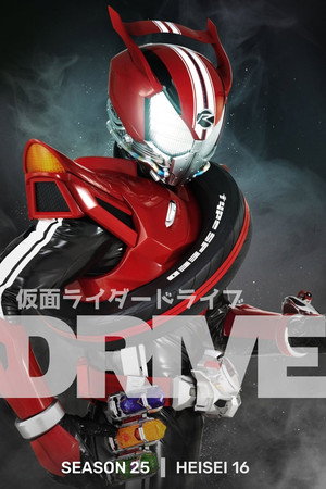 仮面ライダードライブ poszter