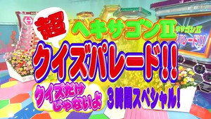 クイズ！ヘキサゴンII 2009. évad Ep.38 38. epizód