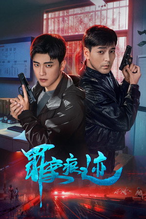 罪案痕迹 poszter