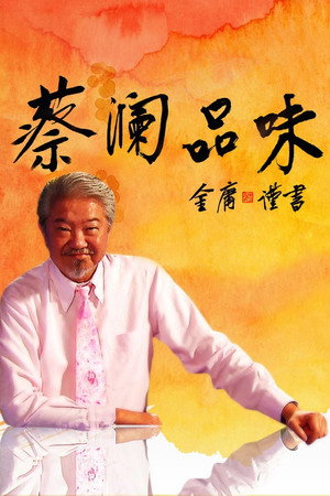 蔡澜品味 1. évad (2009-09-27) poszter