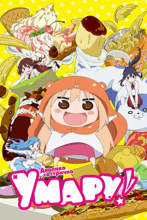 干物妹! うまるちゃん poszter