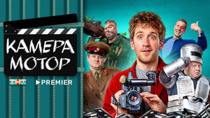 Камера мотор kép
