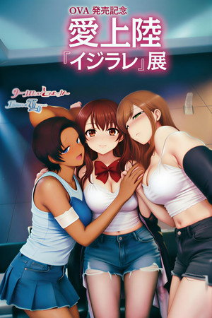 イジラレ ～復讐催眠～ poszter