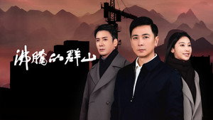 沸腾的群山 kép
