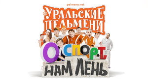 Уральские пельмени 3. évad Ep.2 2. epizód