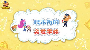 安全警长啦咘啦哆 4. évad Ep.38 38. epizód