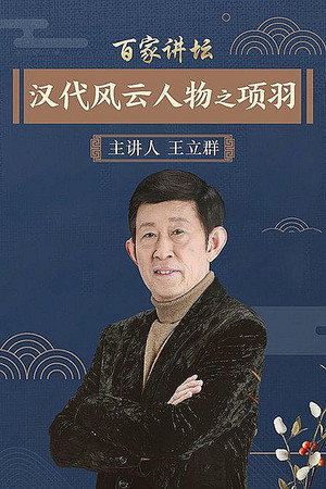 百家讲坛：汉代风云人物 2. évad (2006-04-18) poszter