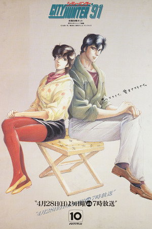 シティーハンター 4. évad (1991-04-28) poszter