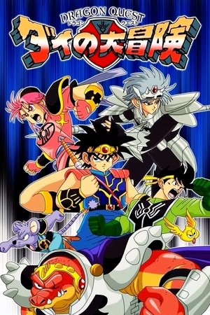 ドラゴンクエスト ダイの大冒険 poszter