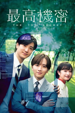 秘密〜THE TOP SECRET〜 poszter