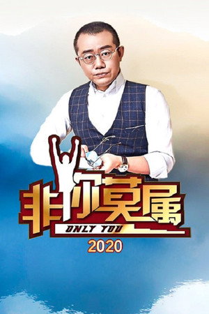 非你莫属 11. évad (2020-01-05) poszter