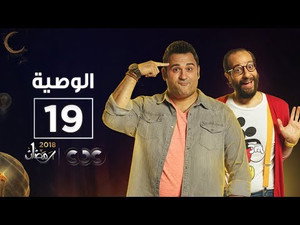 الوصية 1. évad Ep.19 19. epizód