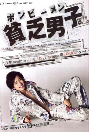 貧乏男子 ボンビーメン poszter
