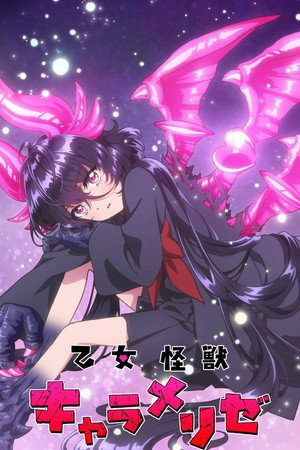 乙女怪獣キャラメリゼ poszter