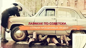 СССР. Знак качества с Иваном Охлобыстиным 1. évad Ep.48 48. epizód