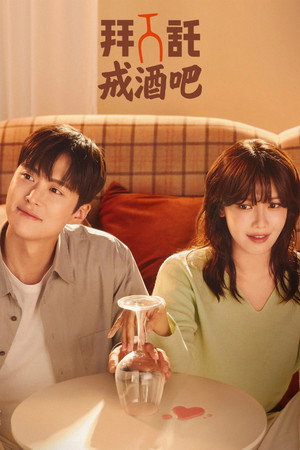 금주를 부탁해 poszter