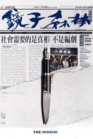 鏡子森林 1. évad (2019-12-01) poszter