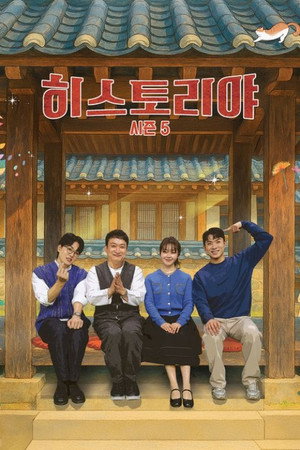 히스토리야 5. évad (2025-05-10) poszter