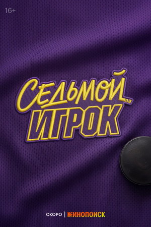 Седьмой игрок poszter