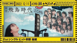 乃木坂工事中 8. évad Ep.49 49. epizód