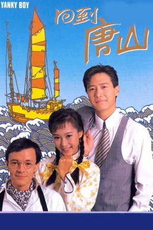 回到唐山 1. évad (1989-11-27) poszter