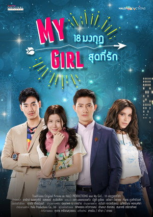 My Girl 18 มงกุฎสุดที่รัก 1. évad (2018-07-16) poszter