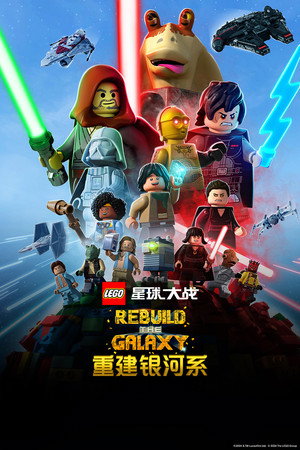 Lego Star Wars: Újjáépíteni a Galaxist poszter