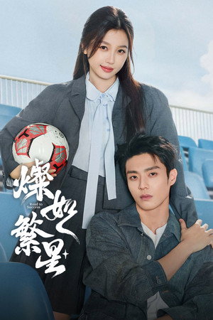 灿如繁星 poszter