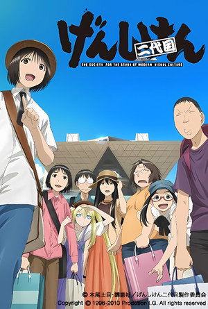 げんしけん 3. évad (2013-07-01) poszter