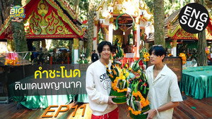 LittleBIGworld with Pond Phuwin 1. évad Ep.11 11. epizód