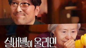 실버벨이 울리면 kép