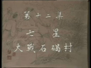 水浒 1. évad Ep.12 12. epizód