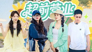 花儿与少年 Speciális epizódok Ep.133 133. epizód