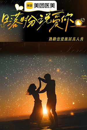日落时分说爱你 poszter