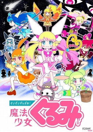 せいぜいがんばれ！魔法少女くるみ 3. évad (2020-10-07) poszter