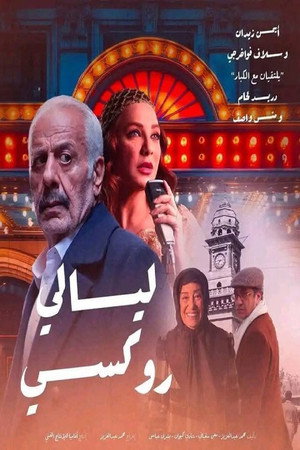 ليالي روكسي poszter