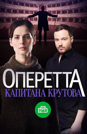 Оперетта капитана Крутова poszter