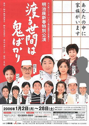 渡る世間は鬼ばかり 9. évad (2008-04-03) poszter