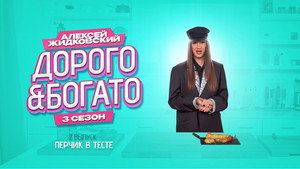 Дорого & Богато 3. évad Ep.2 2. epizód