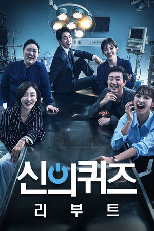 신의 퀴즈 5. évad (2018-11-14) poszter