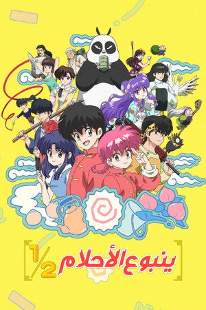 Ranma1/2 poszter
