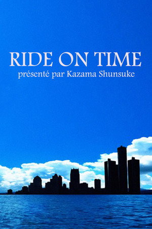 連続ドキュメンタリー RIDE ON TIME poszter