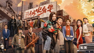 似火年华 kép