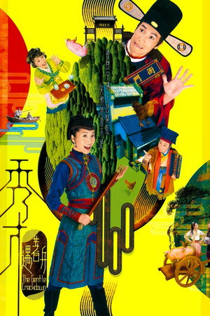 秀才遇著兵 poszter