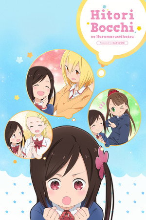 ひとりぼっちの○○生活 poszter