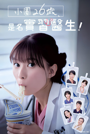まどか26歳、研修医やってます！ poszter